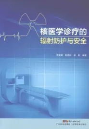 核医学诊疗的辐射防护与安全