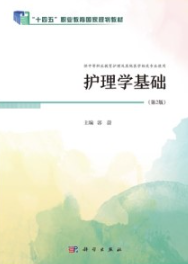 护理学基础（第2版）