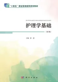 护理学基础（第2版）