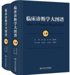 临床诊断学大图谱 上下卷