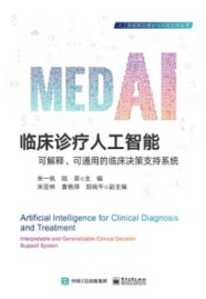 临床诊疗人工智能 可解释、可通用的临床决策支持系统