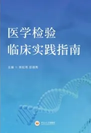 医学检验临床实践指南