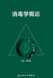 消毒学概论