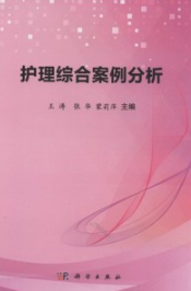 护理综合案例分析