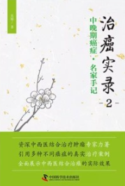 治癌实录 2 中晚期癌症·名家手记