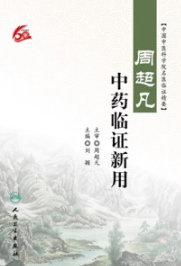 周超凡中药临证新用