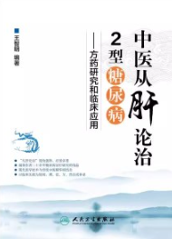中医从肝论治2型糖尿病 方药研究和临床应用