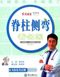 脊柱侧弯看名医