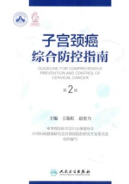 子宫颈癌综合防控指南 第2版