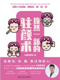 焕然一新的驻颜术