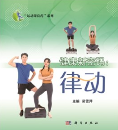 健康新密码 律动