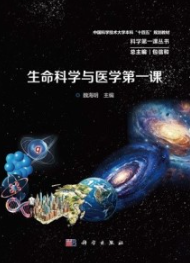 生命科学与医学第一课