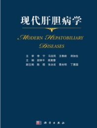 现代肝胆病学