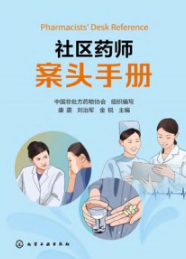 社区药师案头手册