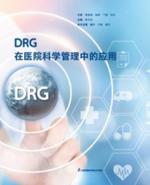 DRG在医院科学管理中的应用