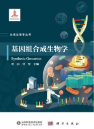 基因组合成生物学