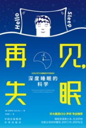 再见，失眠 深度睡眠的科学