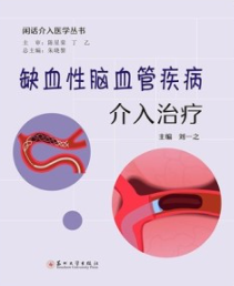 闲话介入医学丛书 缺血性脑血管疾病介入治疗