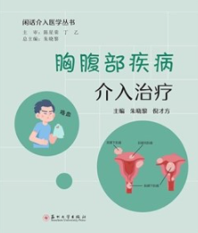 闲话介入医学丛书 胸腹部疾病介入治疗
