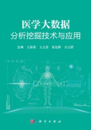 医学大数据分析挖掘技术与应用