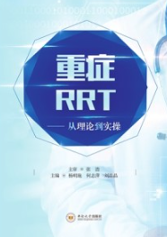 重症RRT 从理论到实操