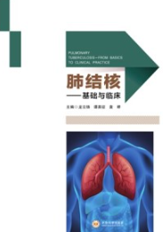 肺结核 基础与临床