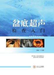 盆底超声检查入门