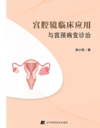 宫腔镜临床应用与宫颈病变诊治