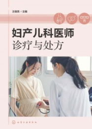 妇产儿科医师诊疗与处方