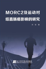 MORC2及运动对结直肠癌影响的研究