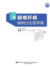 疑难肝病病例讨论荟萃集