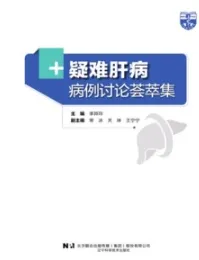 疑难肝病病例讨论荟萃集