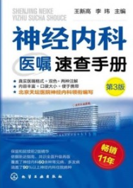 神经内科医嘱速查手册 第3版
