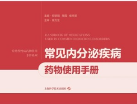 常见内分泌疾病药物使用手册