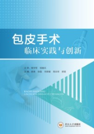 包皮手术临床实践与创新