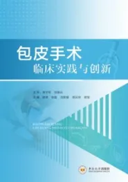 包皮手术临床实践与创新