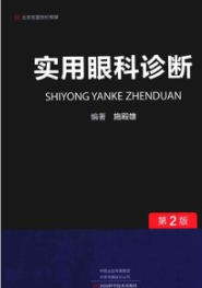 实用眼科诊断 第2版