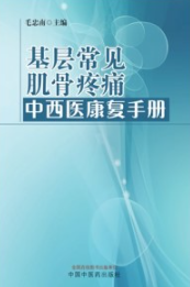 基层常见肌骨疼痛中西医康复手册