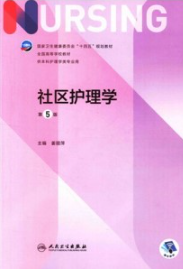 社区护理学 第5版