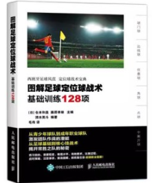 图解足球定位球战术 基础训练128项（修订版）