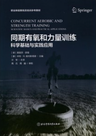 同期有氧和力量训练 科学基础与实践应用