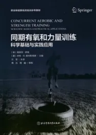 同期有氧和力量训练 科学基础与实践应用
