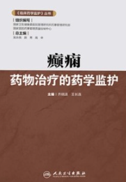 癫痫药物治疗的药学监护