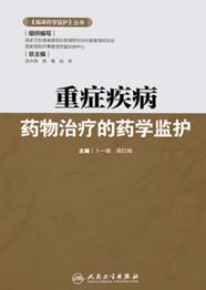 重症疾病药物治疗的药学监护