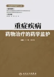 重症疾病药物治疗的药学监护