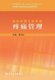 临床药师工作手册 疼痛管理