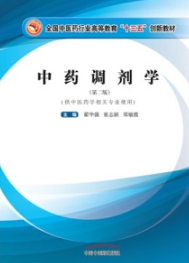 中药调剂学（第二版）