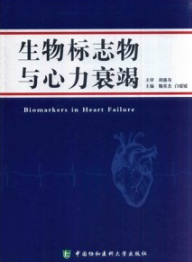 生物标志物与心力衰竭