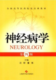 神经病学 第4版（2022）