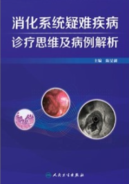 消化系统疑难疾病诊疗思维及病例解析 第二辑